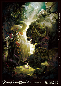 オーバーロード 8 二人の指導者 book cover