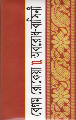 অবরোধ-বাসিনী book cover