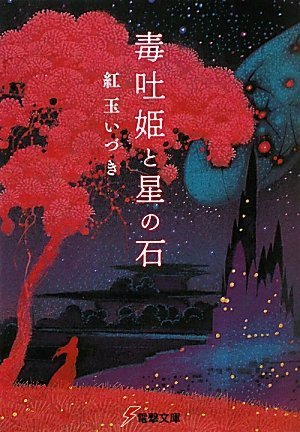 ミミズクと夜の王 book cover 2