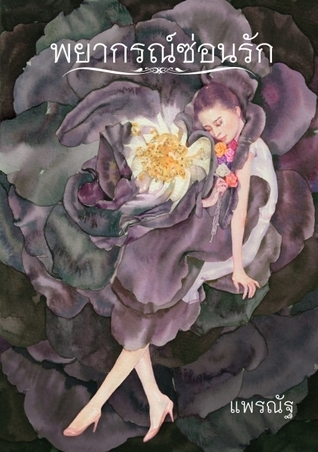 พยากรณ์ซ่อนรัก book cover