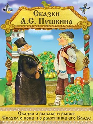 Сказка О Рыбаке И Рыбке, Сказка О Попе И Его Работнике Балде By.