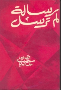 رسالة لم ترسل.. قصص سوفييتية معاصرة book cover