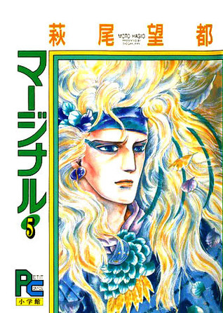 マージナル 5 Marginal 5 By Moto Hagio Goodreads