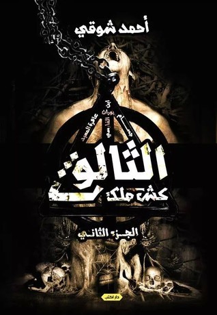 كش ملك 2: الثالوث