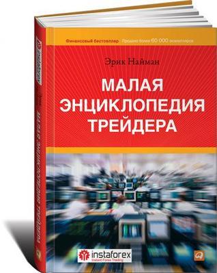 Малая энциклопедия трейдера by Эрик Найман | Goodreads