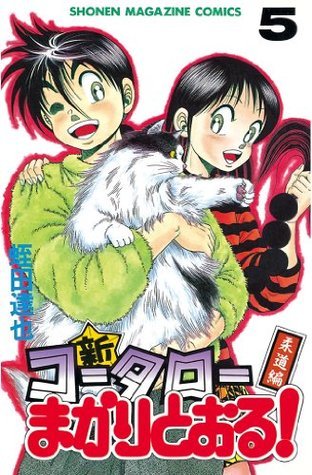 新 コータローまかりとおる 5 By 蛭田達也 Goodreads 新 コータローまかりとおる 5 By 蛭田達也 Goodreads