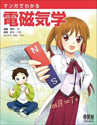 マンガでわかる電磁気学 book cover