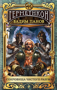 Сокровища чистого разума book cover