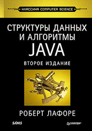 Структуры данных и алгоритмы в Java. Классика Computers Science. 2-е ...