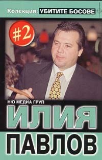 Убитите босове book cover 1