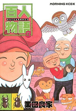 百人物語 ３ By 業田良家 Goodreads