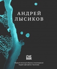 Стихи by Андрей Лысиков | Goodreads