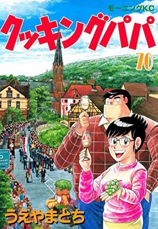 クッキングパパ（７０） (モーニングコミックス) book cover