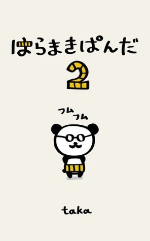 はらまきぱんだ 2