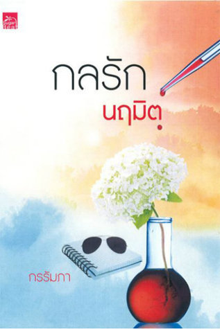 กลรักนฤมิต book cover
