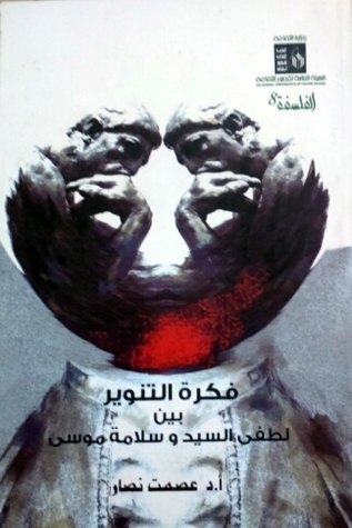 فكرة التنوير بين لطفي السيد وسلامة موسى book cover