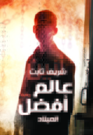 عالم أفضل book cover 1