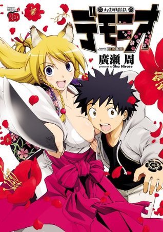 幻影戦獄伝デモニオ チャンピオンredコミックス By 廣瀬周 Goodreads 幻影戦獄伝デモニオ チャンピオンredコミックス By 廣瀬周 Goodreads