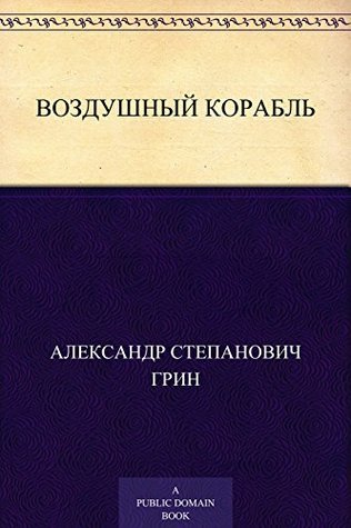 Воздушный корабль book cover