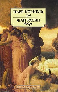 Пьер Корнель. Сид. Жан Расин. Федра book cover