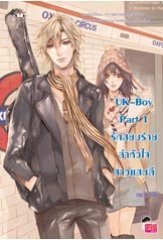 UK-Boy Part 1 รักสยบร้ายล่าหัวใจสาวแสนดี book cover