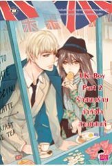 UK-Boy Part 2 รักสยบร้ายล่าหัวใจสาวแสนดี book cover