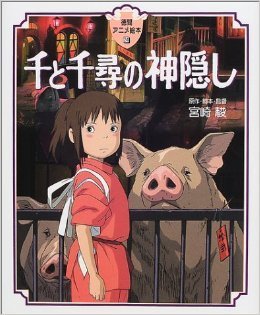 千と千尋の神隠し book cover