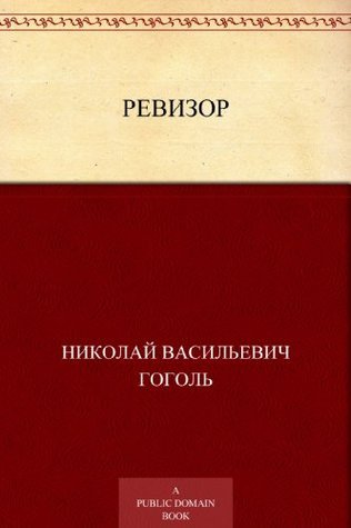 Ревизор (Russian Edition)