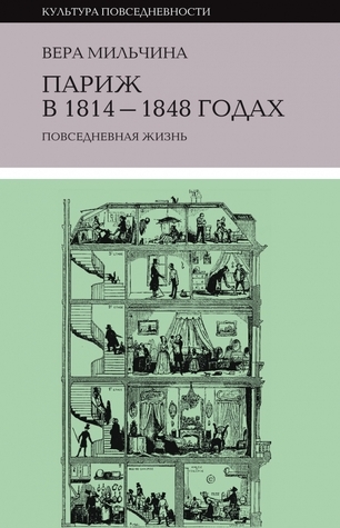 Париж в 1814-1848 годах: повседневная жизнь by Вера Мильчина | Goodreads