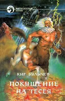 Pokushenie na Teseya book cover