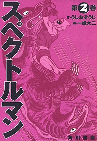 スペクトルマン】うしお そうじ / 一峰 大二 一峰大二 ／ スペクトル