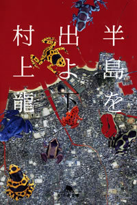 半島を出よ(下) book cover