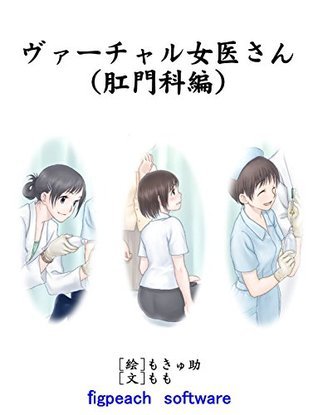 Virtual Woman Doctor Proctology Alpha (Japanese Edition) by