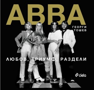 Abba: Любов, триумф, раздели