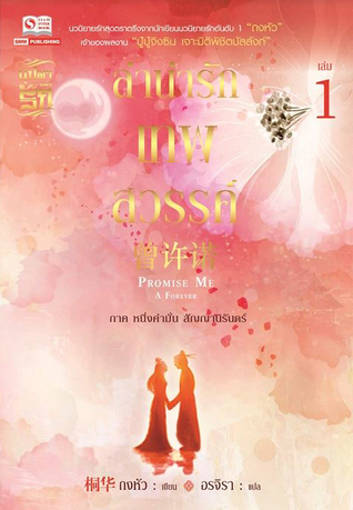 ลำนำรักเทพสวรรค์ เล่ม 1 book cover