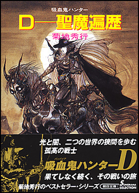 吸血鬼ハンターD book cover 3