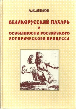 Великорусский пахарь и особенности российского исторического процесса ...