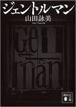 ジェントルマン [Jentoruman] book cover