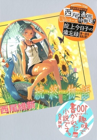 続・終物語 [Zokuowarimonogatari]