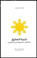 شجرة العقيق book cover