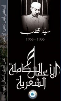 الأعمال الشعرية الكاملة book cover
