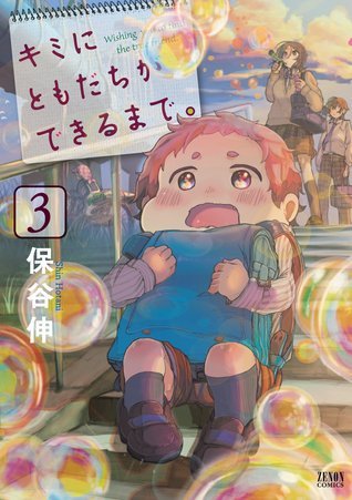 キミにともだちができるまで 3 Kimi Ni Tomodachi Ga Dekiru Made 3 By Shin Hotani Goodreads キミにともだちができるまで 3 Kimi Ni Tomodachi Ga Dekiru Made 3 By Shin Hotani Goodreads