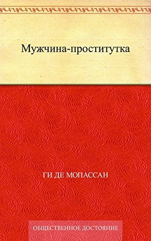 Мужчина-проститутка book cover