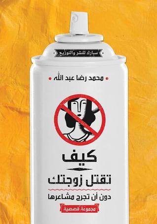كيف تقتل زوجتك دون أن تجرح مشاعرها book cover