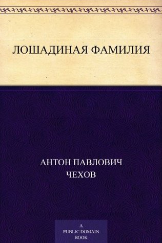 Лошадиная фамилия book cover