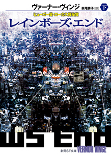 レインボーズ・エンド 下 [Reinbōzu endo ge] book cover