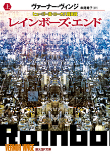レインボーズ・エンド 上 [Reinbōzu endo jō] book cover