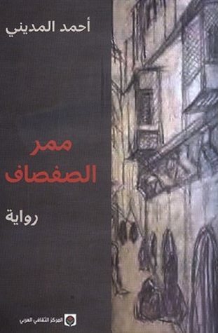 ممر الصفصاف book cover