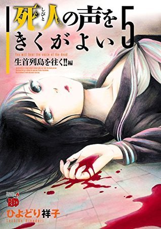 死人の声をきくがよい 5 ~生首列島を往く!!編~ (チャンピオンREDコミックス)