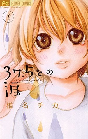 37.5℃の涙 13 37.5℃の涙 1 [37.5°C no Namida 1] by Chika Shiina | Goodreads